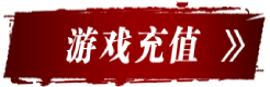点击进入元宝充值